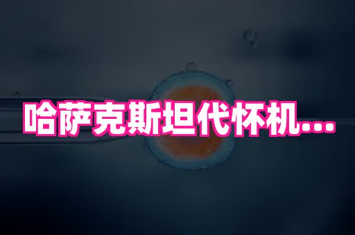 长春助孕网 1