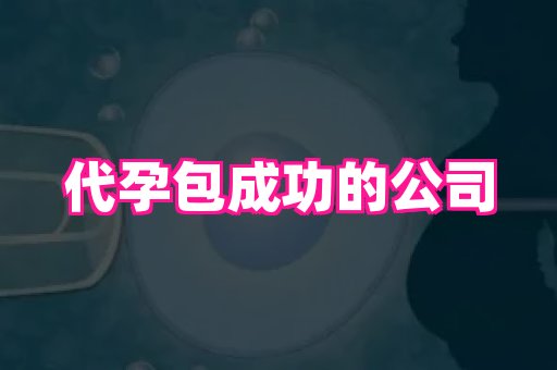 长春助孕网 3